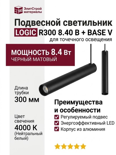 Светильник подвесной LOGIC R300 8.40 B + BASE V
