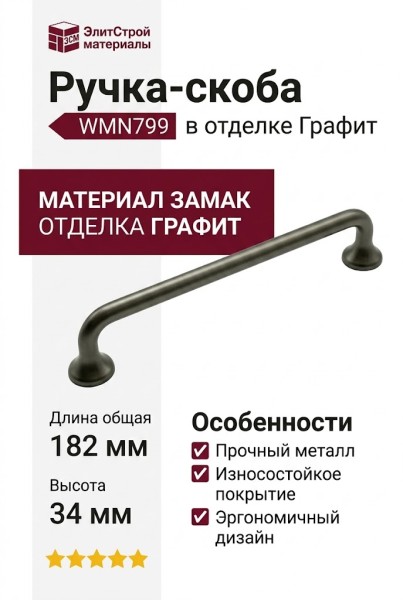 Ручка скоба WMN799.160.00G9, материал Замак, отделка Графит, 182*19*34 мм