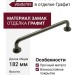 Ручка скоба WMN799.160.00G9, материал Замак, отделка Графит, 182*19*34 мм