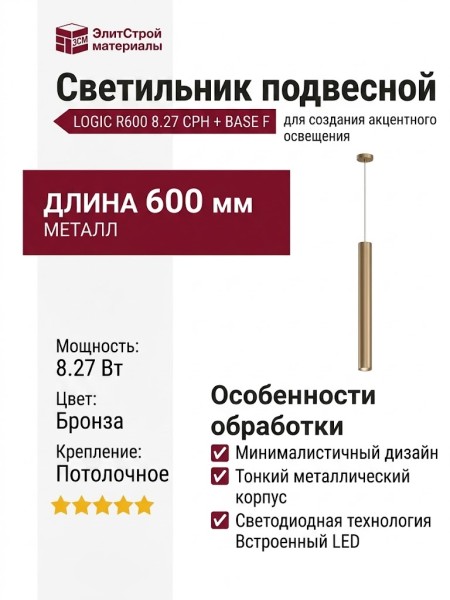 Светильник подвесной LOGIC R600 8.27 CPH + BASE F