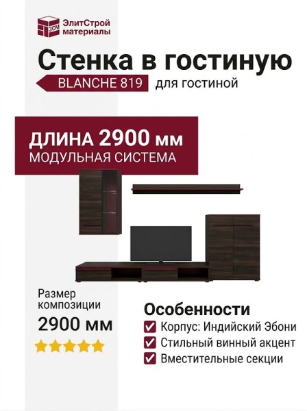 Стенка в гостиную BLANCHE 819