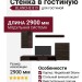 Стенка в гостиную BLANCHE 819