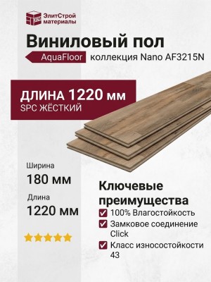 Виниловый пол AquaFloor коллекция Nano AF3215N