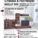 Стенка в гостиную MOLLY 909