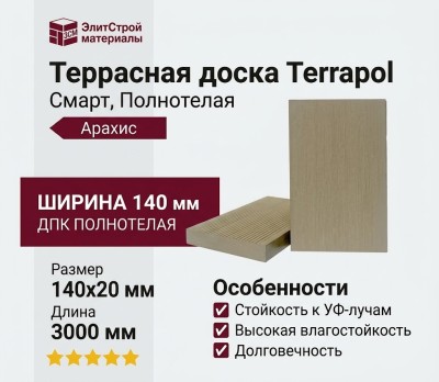 Террасная доска ДПК Terrapol Смарт (Полнотелая без паза) Арахис