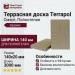 Террасная доска ДПК Terrapol Смарт (Полнотелая без паза) Арахис