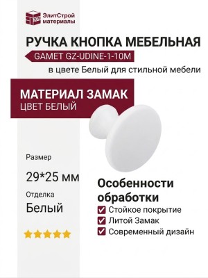 Ручка кнопка Gamet GZ-UDINE-1-10M, материал Замак, цвет Белый, отделка Белый, 29*25 мм