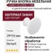 Ручка кнопка Gamet GZ-UDINE-1-10M, материал Замак, цвет Белый, отделка Белый, 29*25 мм