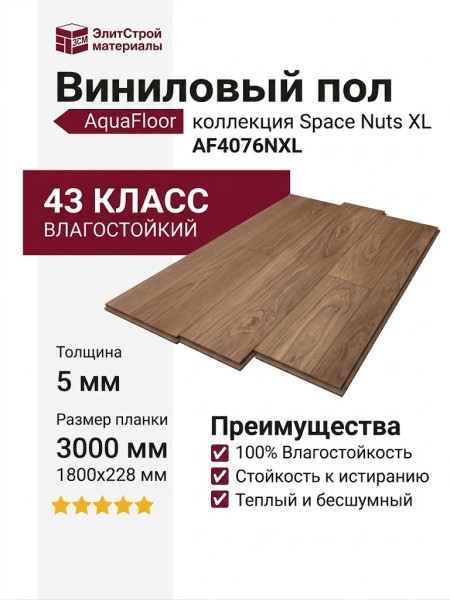 Виниловый пол AquaFloor коллекция Space Nuts XL AF4076NXL