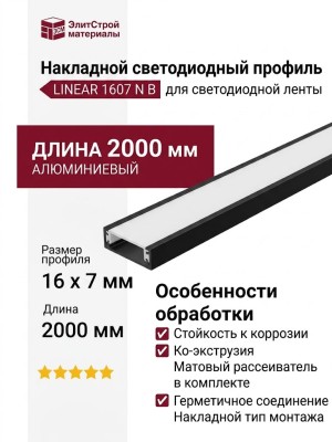 Накладной светодиодный профиль LINEAR 1607 N B