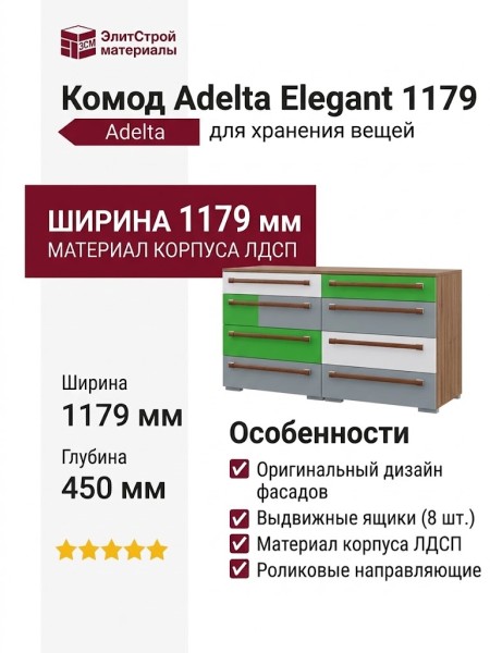 Комод Adelta Elegant 1179