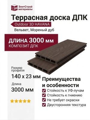 Террасная доска ДПК Outdoor 3D HAVANA/Вельвет, Мореный дуб