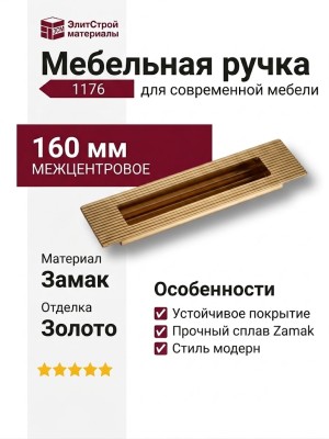 Ручка врезная 1176 160MP11, материал Замак, отделка Золото