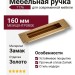 Ручка врезная 1176 160MP11, материал Замак, отделка Золото