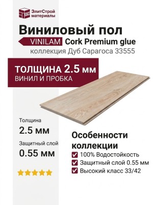 Виниловый пол Vinilam коллекция VINILAM Cork Premium glue Дуб Сарагоса 33555
