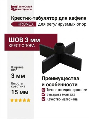 Крестик-табулятор для кафеля KRONEX