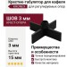 Крестик-табулятор для кафеля KRONEX