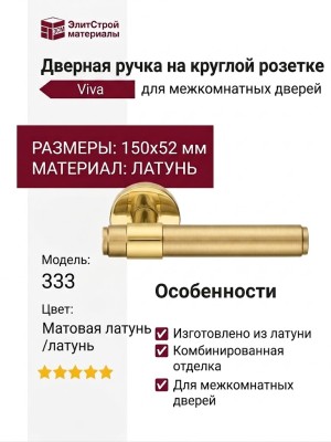 Дверная ручка на круглой розетке 333 Viva Матовая латунь/латунь, материал Латунь, отделка Латунь, 150*52 мм