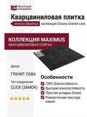 Кварцвиниловая плитка Invictus коллекция Maximus Click Tile 98 Groovy Granite Lava