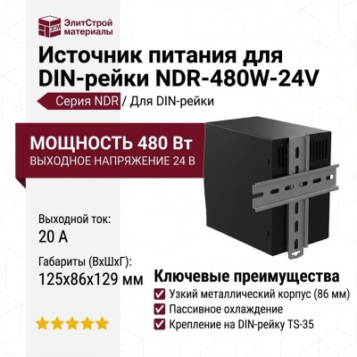 Источник питания для DIN-рейки NDR-480W-24V