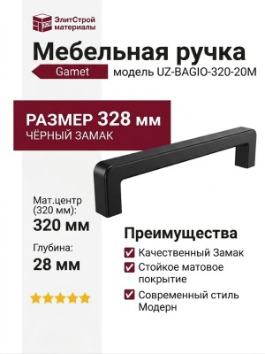 Ручка скоба Gamet UZ-BAGIO-320-20M, материал Замак, цвет Чёрный, отделка Черный, 328*8,5*28 мм