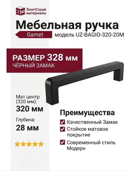 Ручка скоба Gamet UZ-BAGIO-320-20M, материал Замак, цвет Чёрный, отделка Черный, 328*8,5*28 мм