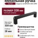 Ручка скоба Gamet UZ-BAGIO-320-20M, материал Замак, цвет Чёрный, отделка Черный, 328*8,5*28 мм