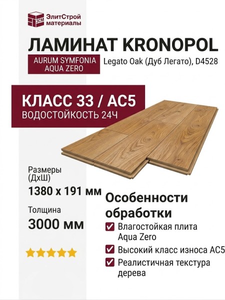 Ламинат Kronopol коллекция Aurum Symfonia Aqua Zero Legato Oak (Дуб Легато) D4528