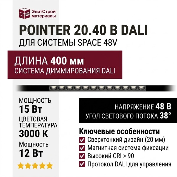 Магнитный трековый светильник POINTER 20.40 B DALI