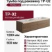 Тумба под раковину ТР-02
