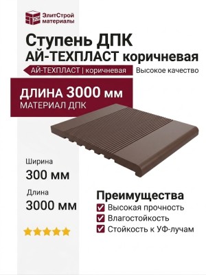 Ступень ДПК АЙ-ТЕХПЛАСТ коричневая