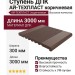Ступень ДПК АЙ-ТЕХПЛАСТ коричневая