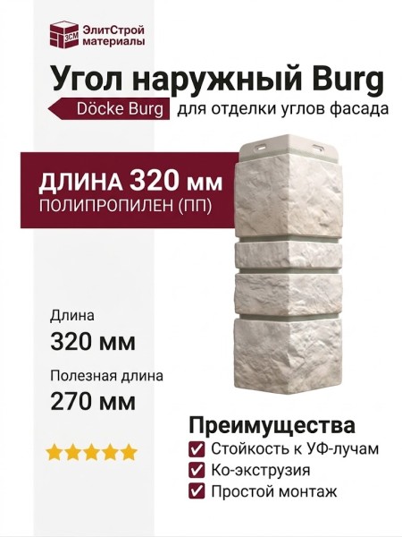 Угол наружный Docke Burg, Белый