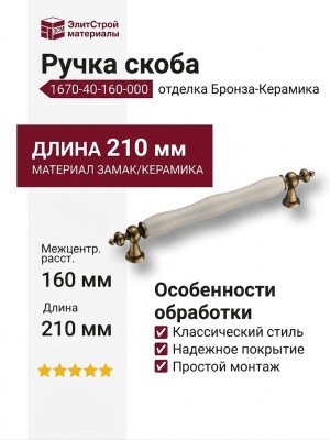 Ручка скоба 1670-40-160-000, материал Замак Керамика, отделка Бронза Керамика, 35*15*210 мм