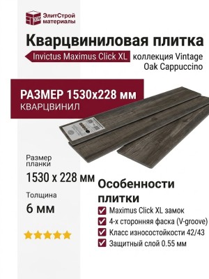 Кварцвиниловая плитка Invictus коллекция Maximus Click XL Plank 48 Vintage Oak Cappuccino