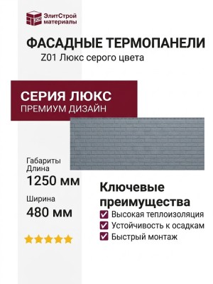 Фасадные термопанели Люкс серого цвета Z01