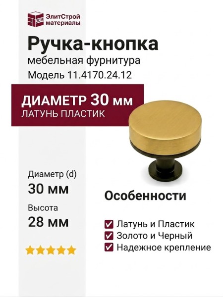Ручка кнопка 11.4170.24.12, материал Латунь Пластик, цвет Чёрный, отделка Золото Черный, 28*d=30 мм