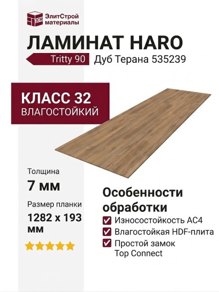 Ламинат Haro коллекция Tritty 90 Дуб Терана 535239