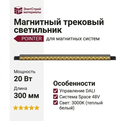 Магнитный трековый светильник POINTER L 20.30 BG DALI