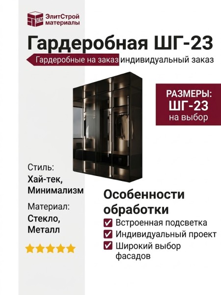 Гардеробная ШГ-23