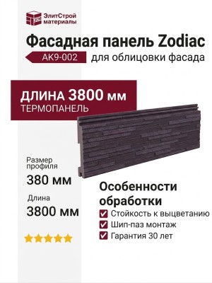 Фасадная панель Zodiac Слоистый песчаник AK9-002
