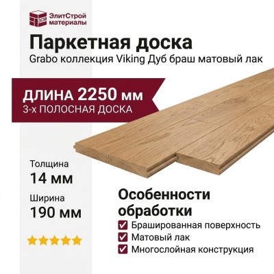 Паркетная доска Grabo коллекция Viking Дуб браш матовый лак