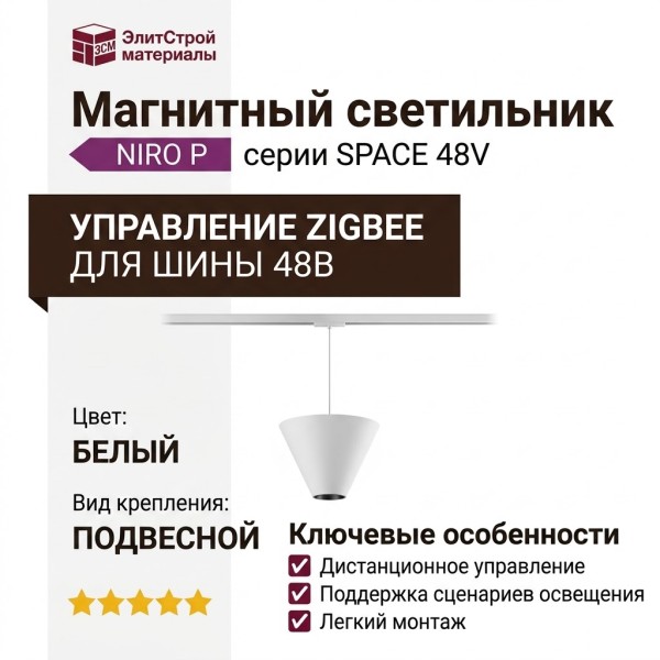 Магнитный трековый светильник NIRO P 8.30 WB ZIGBEE