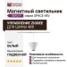 Магнитный трековый светильник NIRO P 8.30 WB ZIGBEE