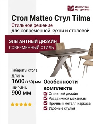 Стол Matteo Стул Tilma