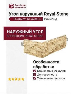Угол наружный Royal Stone, Скалистый камень, Ричмонд