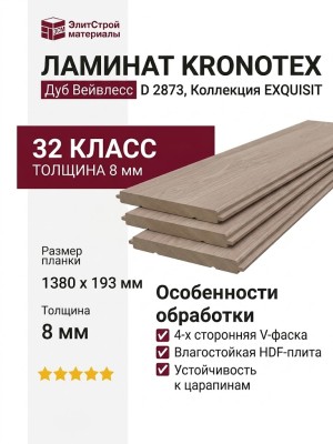 Ламинат Kronotex коллекция Exquisit Дуб Вейвлесс D 2873
