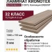 Ламинат Kronotex коллекция Exquisit Дуб Вейвлесс D 2873