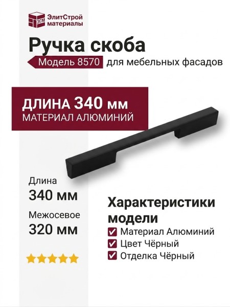 Ручка скоба 8570 0320 AL6, материал Алюминий, цвет Чёрный, отделка Черный, 30*7*340 мм