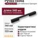 Ручка скоба 8570 0320 AL6, материал Алюминий, цвет Чёрный, отделка Черный, 30*7*340 мм